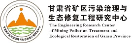 Gansu Province Mining Area Pollution Control and Ecological Restoration Engineering Research Center