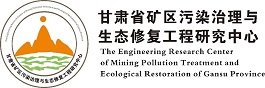 甘肃省矿区污染治理与生态修复工程研究中心